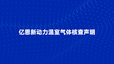 億恩新(xīn)動力溫室氣體(tǐ)核查聲明